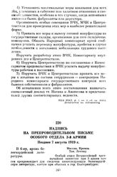 Надпись на препроводительном письме Особого отдела 3-й армии. Позднее 7 августа 1919 г.