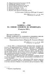 Записка в ВЧК на списке семейств из Кронштадта. 12 августа 1919 г.