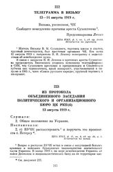 Из протокола объединенного заседания Политического и Организационного Бюро ЦК РКП(б). 13 августа 1919 г.