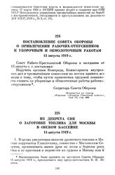 Постановление Совета Обороны о привлечении рабочих-отпускников к уборочным и обмолоточным работам. 13 августа 1919 г.