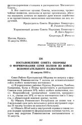 Постановление Совета Обороны о формировании семи полков из войск вспомогательного назначения. 15 августа 1919 г.