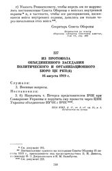 Из протокола объединенного заседания Политического и Организационного Бюро ЦК РКП(б). 16 августа 1919 г.