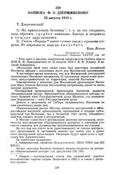 Записка Ф.Э. Дзержинскому. 23 августа 1919 г.