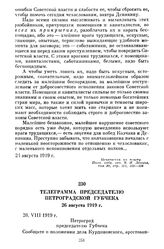 Телеграмма председателю Петроградской губчека. 26 августа 1919 г.