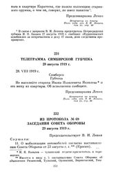 Из протокола № 69 заседания Совета Обороны. 29 августа 1919 г.