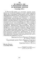 Из декрета СНК о бесплатном проезде по железным дорогам. 2 сентября 1919 г.