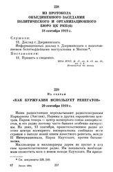 Из протокола объединенного заседания Политического и Организационного Бюро ЦК РКП(б). 18 сентября 1919 г.