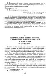 Постановление Совета Обороны о временном изъятии шинелей у населения. 24 сентября 1919 г.