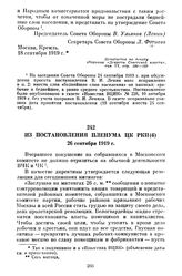 Из постановления пленума ЦК РКП(б). 26 сентября 1919 г.