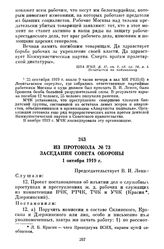 Из протокола № 73 заседания Совета Обороны. 1 октября 1919 г.