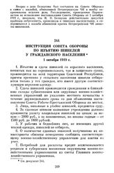 Инструкция Совета Обороны по изъятию шинелей у гражданского населения. 7 октября 1919 г.