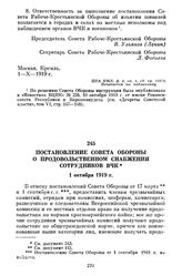 Постановление Совета Обороны о продовольственном снабжении сотрудников ВЧК. 1 октября 1919 г.