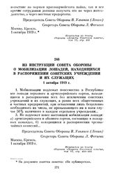 Из инструкции Совета Обороны о мобилизации лошадей, находящихся в распоряжении советских учреждений и их служащих. 1 октября 1919 г.