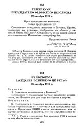 Телеграмма председателю Орловского исполкома. 22 октября 1919 г.