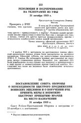 Постановление Совета Обороны о необходимости быстрого продвижения воинских эшелонов и о поручении ВЧК принять меры к возможно быстрому прибытию врачей на место назначения. 31 октября 1919 г.