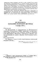 Из протокола заседания Политбюро ЦК РКП(б). 6 ноября 1919 г.