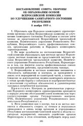 Постановление Совета Обороны об образовании Особой Всероссийской комиссии по улучшению санитарного состояния Республики. 8 ноября 1919 г.