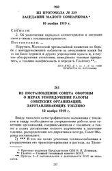 Из постановления Совета Обороны о мерах упорядочения работы советских организаций, заготавливающих топливо. 12 ноября 1919 г.