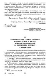 Постановление Совета Обороны о проведении в жизнь военного положения на железных дорогах. 12 ноября 1919 г.