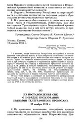 Из постановления СНК о порядке пользования прямыми телеграфными проводами. 12 ноября 1919 г.