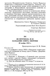 Из протокола № 83 заседания Совета Обороны. 20 ноября 1919 г.