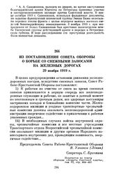 Из постановления Совета Обороны о борьбе со снежными заносами на железных дорогах. 29 ноября 1919 г.