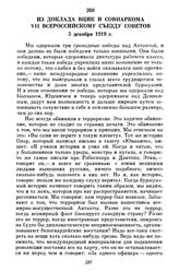 Из доклада ВЦИК и Совнаркома VII Всероссийскому съезду Советов. 5 декабря 1919 г.