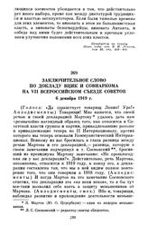 Заключительное слово по докладу ВЦИК и Совнаркома на VII Всероссийском съезде Советов. 6 декабря 1919 г.