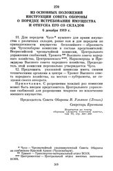 Из основных положений инструкции Совета Обороны о порядке истребования имущества и отпуска его со складов. 6 декабря 1919 г.