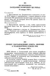 Из протокола заседания Политбюро ЦК РКП (б). 13 января 1920 г.