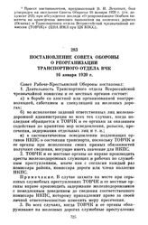 Постановление Совета Обороны о реорганизации Транспортного отдела ВЧК. 16 января 1920 г.