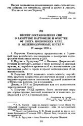 Проект постановления СНК о разгрузке картофеля и очистке от снега московских улиц и железнодорожных путей. 27 января 1920 г.