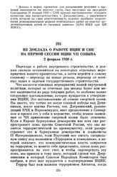 Из доклада о работе ВЦИК и СНК на Первой сессии ВЦИК VII созыва. 2 февраля 1920 г.