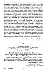 Телеграмма председателю Нижегородской ЧК. 5 февраля 1920 г.