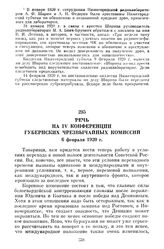 Речь на IV конференции губернских чрезвычайных комиссий. 6 февраля 1920 г.