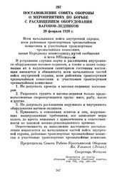 Постановление Совета Обороны о мероприятиях по борьбе с расхищением оборудования вагонов-ледников. 20 февраля 1920 г.