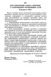 Постановление Совета Обороны о запрещении реквизиции соли. 20 февраля 1920 г.