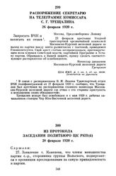 Распоряжение секретарю на телеграмме комиссара С.Г. Трещалина. 26 февраля 1920 г.