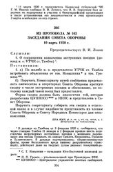 Из протокола № 103 заседания Совета Обороны. 10 марта 1920 г.