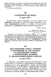 Постановление Совета Обороны о возложении на ВЧК надзора за исполнением закона о привлечении лесничих к лесозаготовительным работам. 12 марта 1920 г.