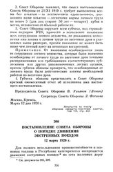 Постановление Совета Обороны о порядке движения экстренных поездов. 12 марта 1920 г.