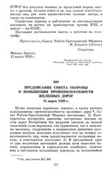 Предписание Совета Обороны о повышении провозоспособности железных дорог. 15 марта 1920 г.