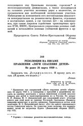 Резолюция на письме правления «Лиги спасения детей». Не ранее 24 марта 1920 г.