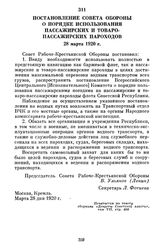 Постановление Совета Обороны о порядке использования пассажирских и товаро-пассажирских пароходов. 28 марта 1920 г.