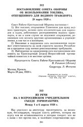 Постановление Совета Обороны об использовании топлива, отпущенного для водного транспорта. 28 марта 1920 г.