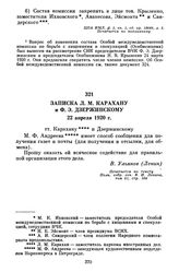 Записка Л.М. Карахану и Ф.Э. Дзержинскому. 22 апреля 1920 г.