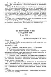 Из протокола № 366 заседания СНК. 4 мая 1920 г.