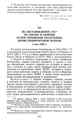 Из постановления СТО об охране и обороне путей сообщения Республики, кроме прифронтовой полосы. 5 мая 1920 г.