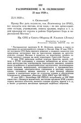 Распоряжение Э.М. Склянскому. 25 мая 1920 г.