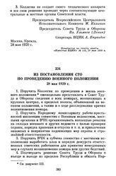 Из постановления СТО по проведению военного положения. 28 мая 1920 г.